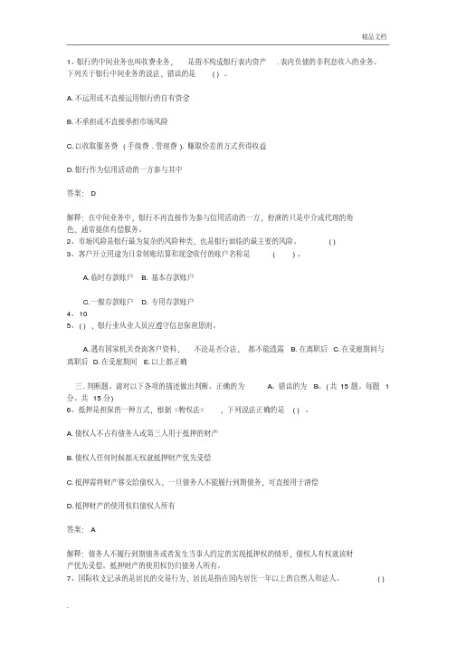 2012海南省下半年银行从业资格考试《公共基础》真题之判断题包过题库
