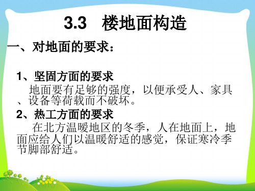 土木工程建筑装修楼板与地面构造讲义课件.pptx