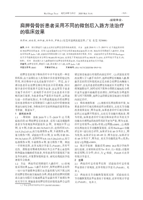 肩胛骨骨折患者采用不同的微创后入路方法治疗的临床效果