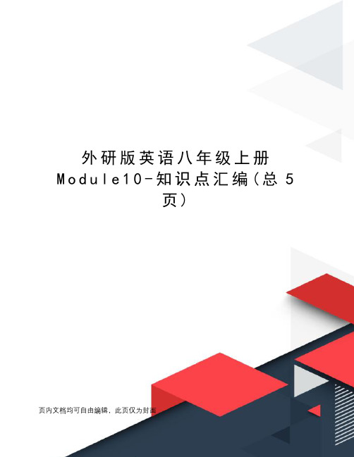 外研版英语八年级上册Module10-知识点汇编