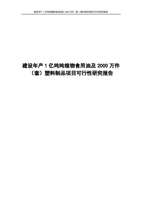 建设年产1亿吨吨植物食用油及2000万件(套)塑料制品项目可行性研究报告