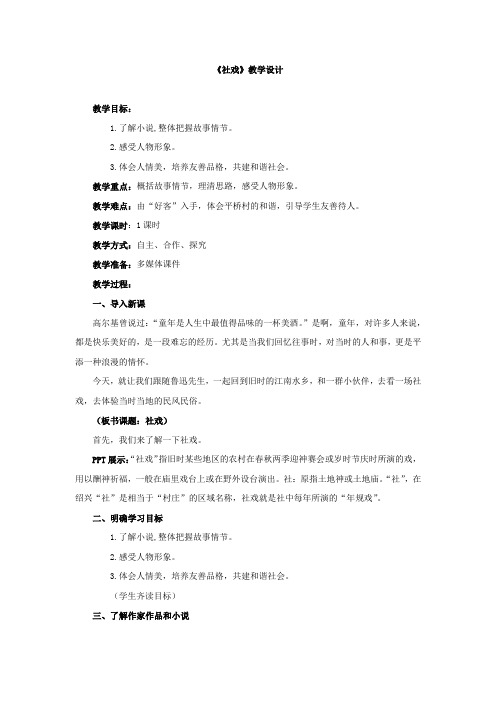 初中语文_社戏教学设计学情分析教材分析课后反思