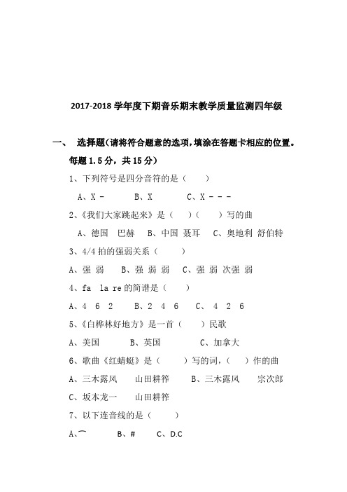 2017-2018学年度下期音乐期末考试教学质量监测四年级