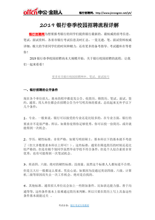 2019银行春季校园招聘流程详解