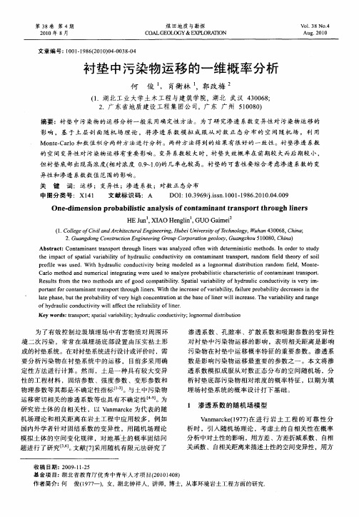 衬垫中污染物运移的一维概率分析