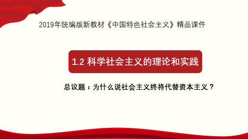 高一政治必修1中国特色社会主义(统编版)1.2 科学社会主义的理论和实践(精品课件)