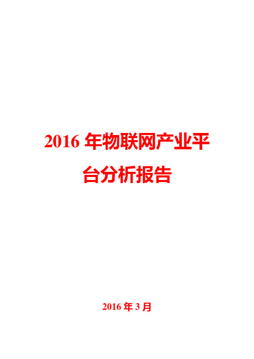 2016年物联网产业平台分析报告