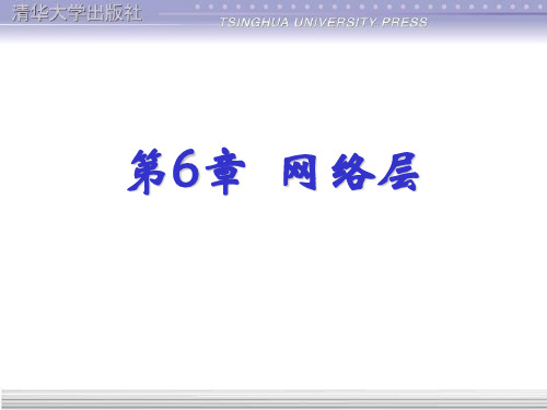 第6章：网络层