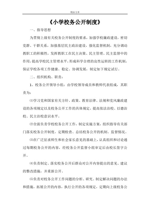 《小学校务公开制度》