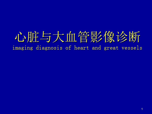 心脏与大血管影像诊断