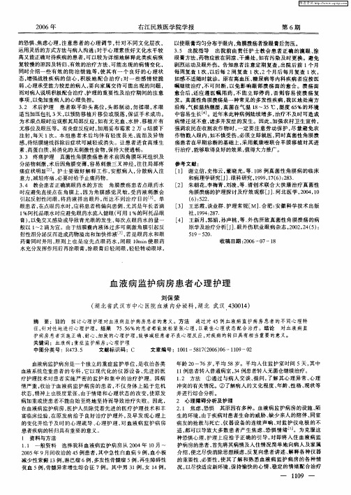血液病监护病房患者心理护理