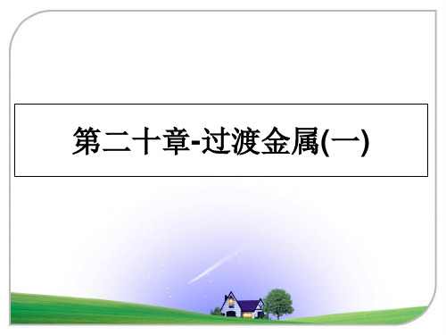 最新第二十章-过渡金属(一)教学讲义PPT课件
