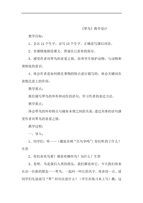 小学语文_5翠鸟教学设计学情分析教材分析课后反思
