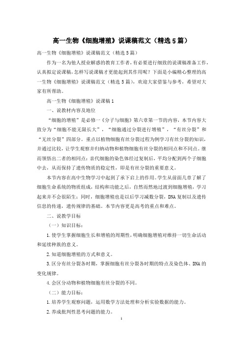 高一生物《细胞增殖》说课稿范文(精选5篇)