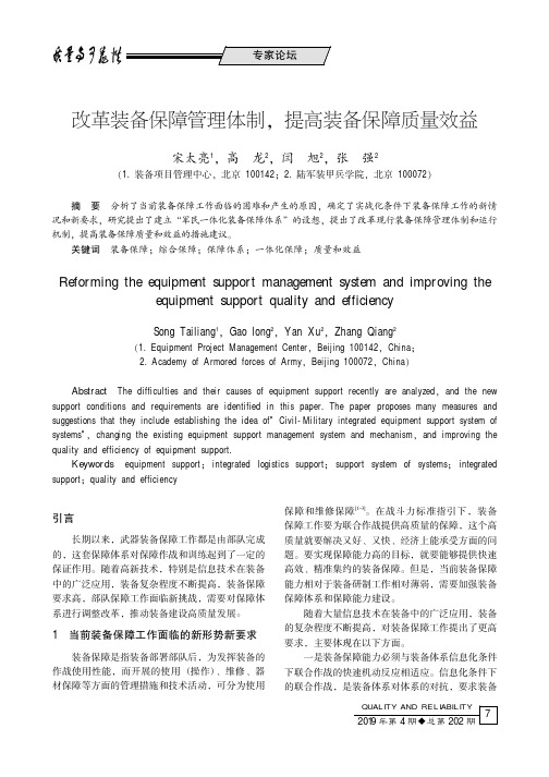 改革装备保障管理体制,提高装备保障质量效益