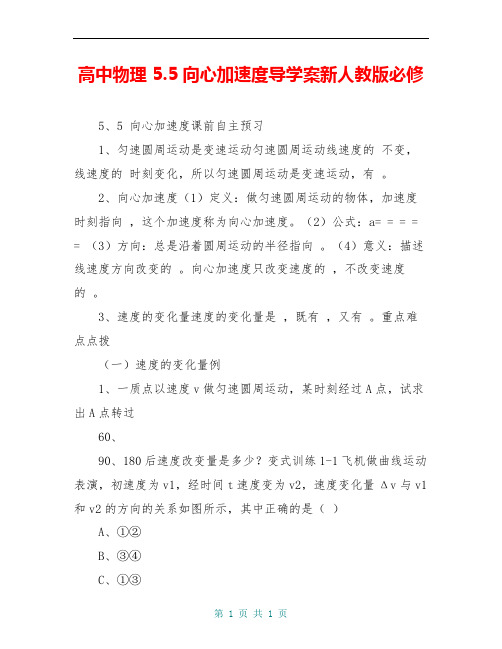 高中物理 5.5向心加速度导学案新人教版必修 