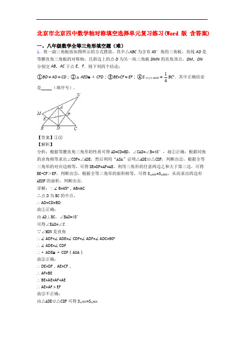 北京市北京四中数学轴对称填空选择单元复习练习(Word版 含答案)