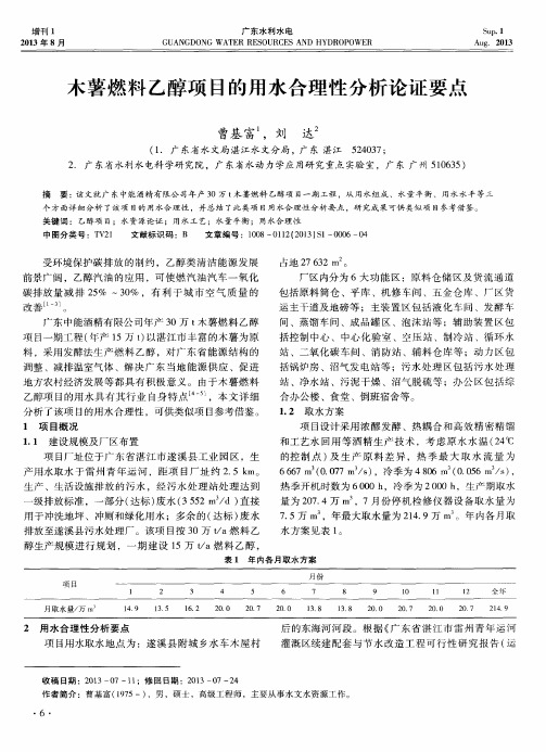 木薯燃料乙醇项目的用水合理性分析论证要点