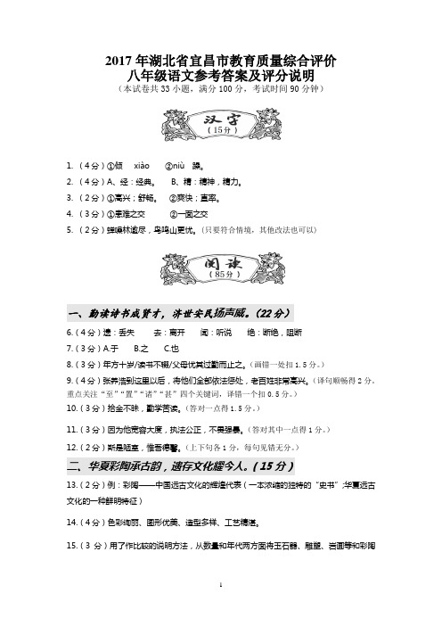 2017年春季宜昌市八年级下语文4月调考答案及评分标准