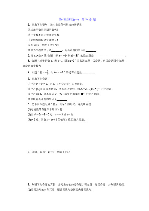 【苏教版】2018-2019学年高二数学选修2-1课时跟踪训练全集(含答案)
