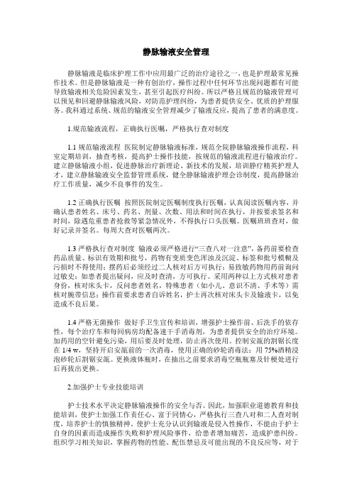 静脉输液安全管理