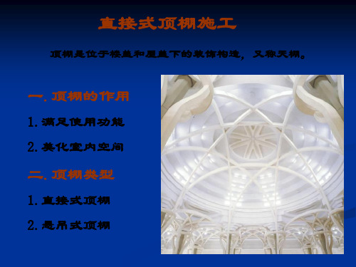 直接式顶棚施工
