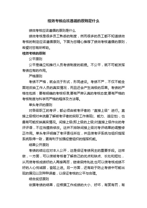 绩效考核应该遵循的原则是什么