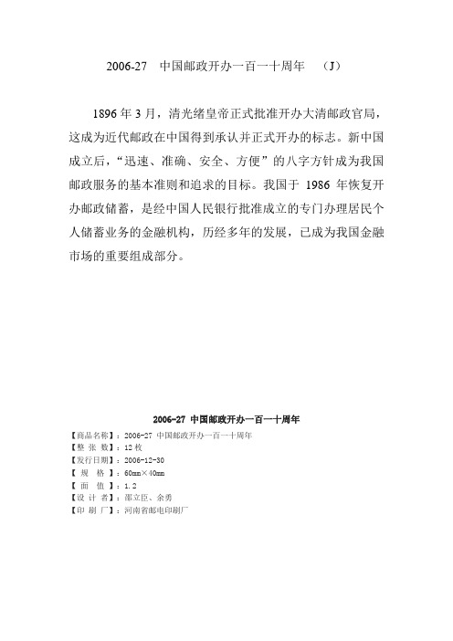 2006中国邮政开办一百一十周年