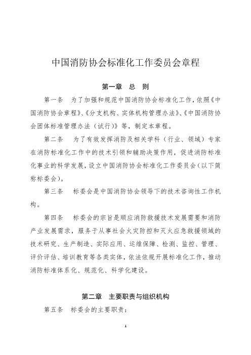 中国消防协会标准化工作委员会章程