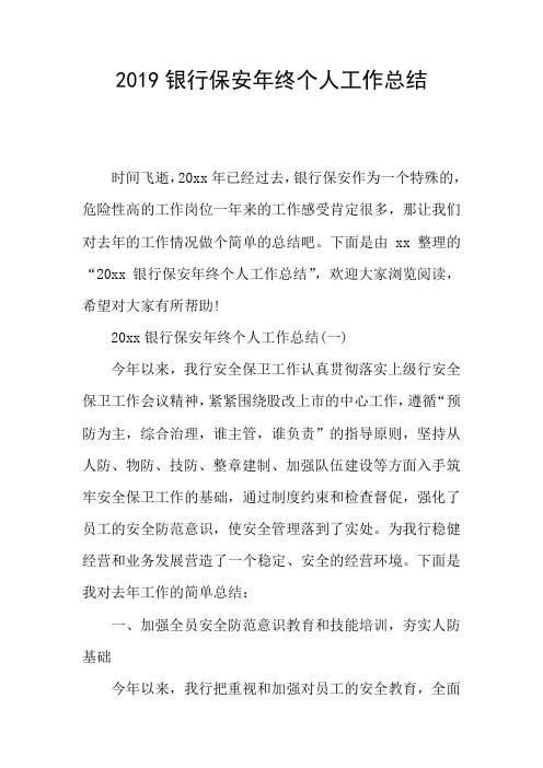 2019银行保安年终个人工作总结