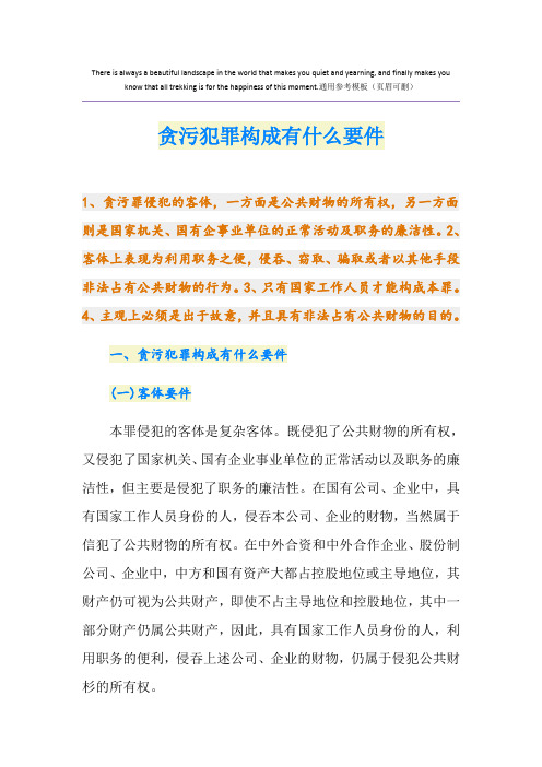 贪污犯罪构成有什么要件
