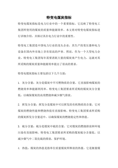 特变电煤炭指标
