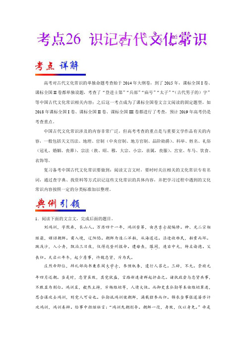 2019年高考语文考点一遍过26识记古代文化常识(含解析)