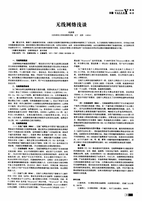 无线网络浅谈