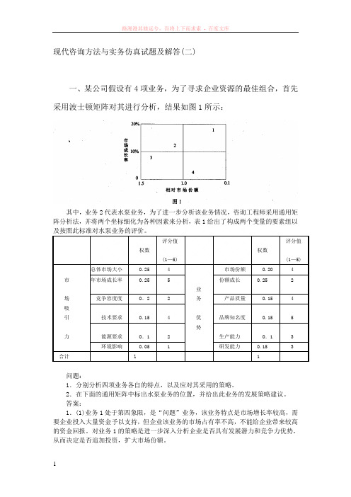 现代咨询方法与实务仿真试题及解答