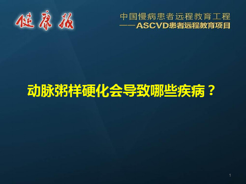 动脉粥样硬化会导致哪些疾病？ppt课件
