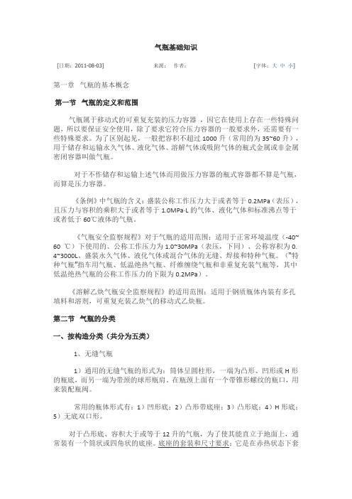 气瓶基础知识