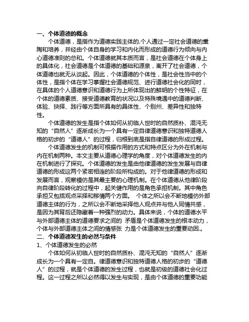个体道德形成发展的机制