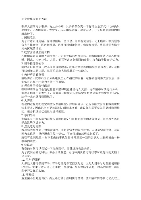 42个锻炼大脑的方法