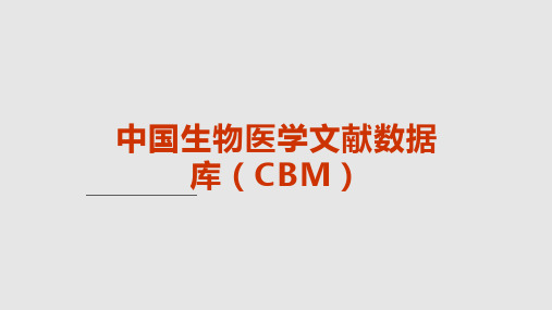 中国生物医学文献数据库CBM学习课件