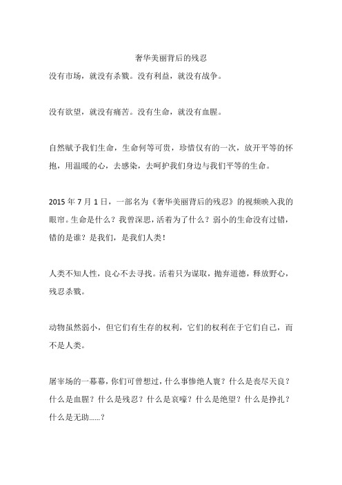 奢华美丽背后的残忍