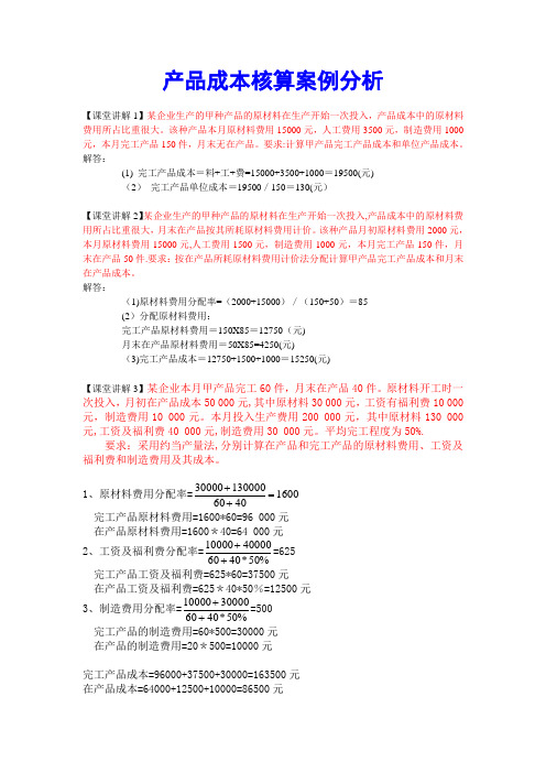 产品成本核算案例分析.
