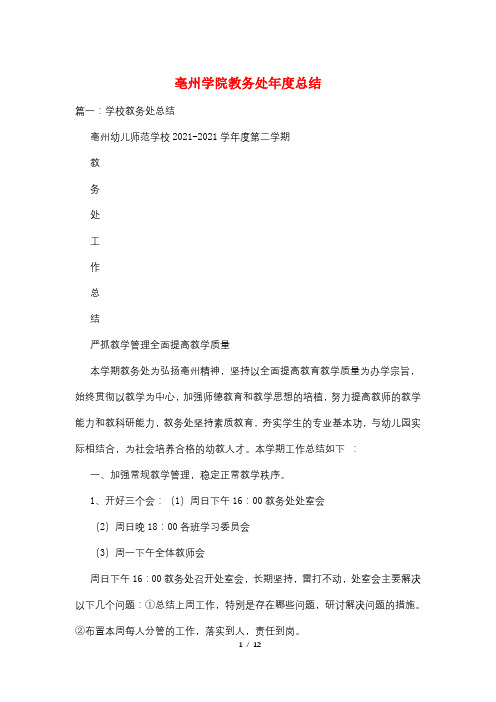 亳州学院教务处年度总结
