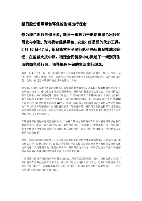 新日股份倡导绿色环保的生活出行理念