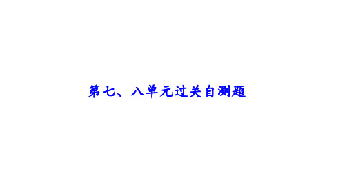 2017—2018学年历史(2017人教新版)八年级上册单元过关第七、八单元过关自测题
