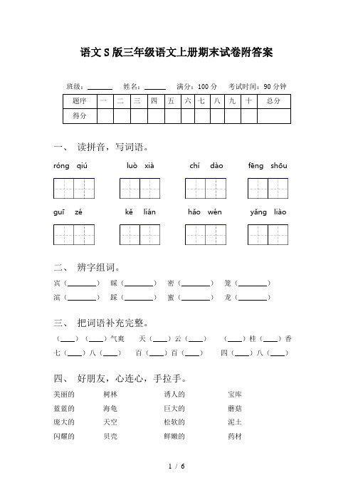 语文S版三年级语文上册期末试卷附答案