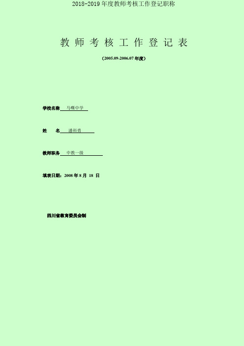 2018-2019年度教师考核工作登记职称