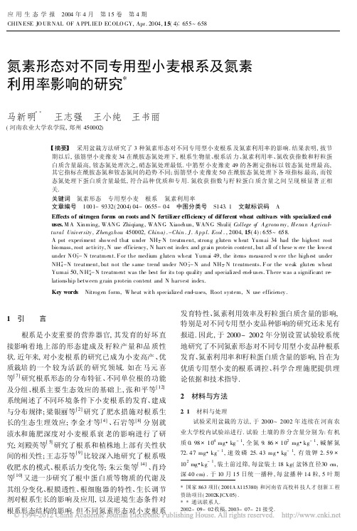 氮素形态对不同专用型小麦根系及氮素利用率影响的研究