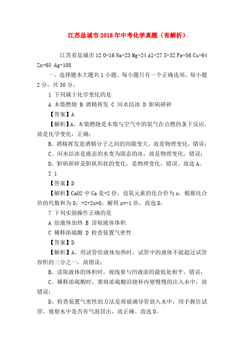 【初三化学试题精选】江苏盐城市2018年中考化学真题(有解析)