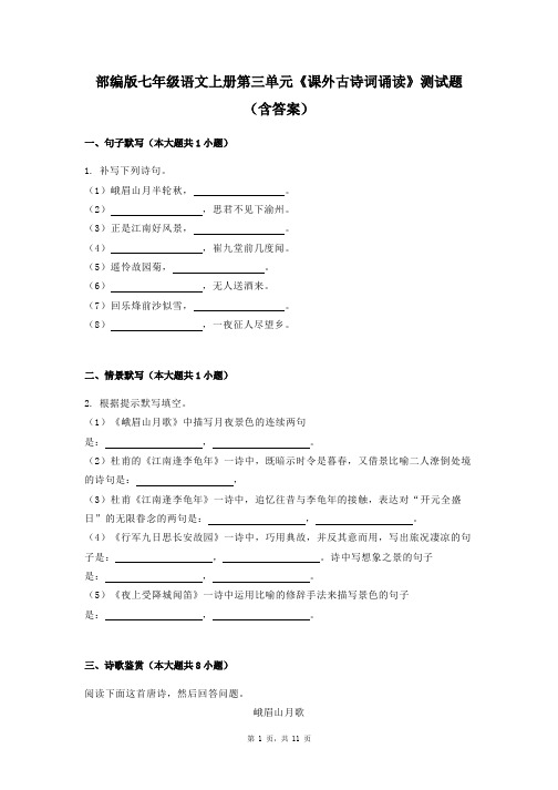 部编版七年级语文上册第三单元《课外古诗词诵读》测试题(含答案)